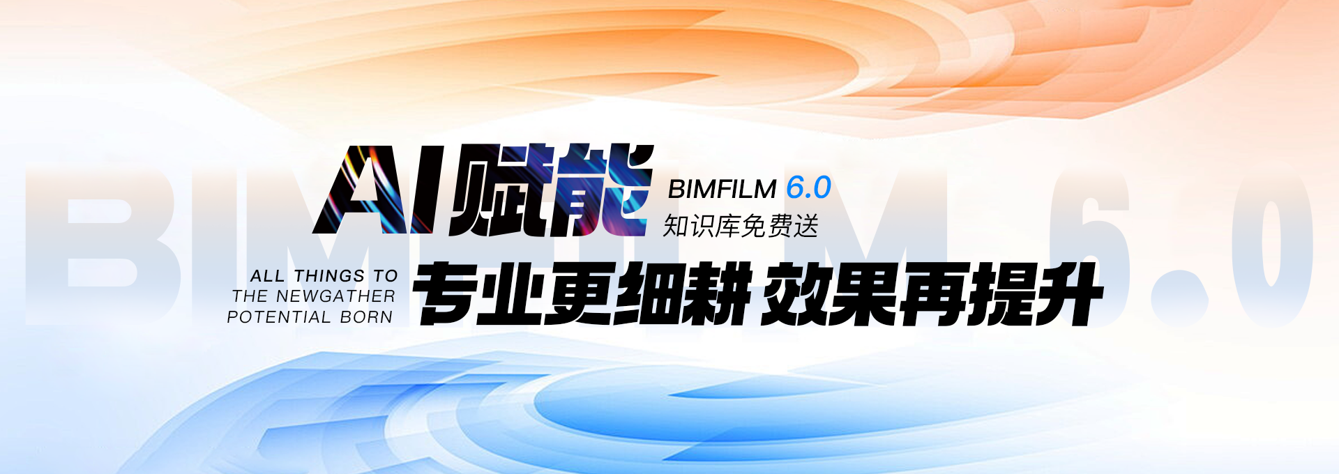 BIMFILM6.0發(fā)布會回顧banner